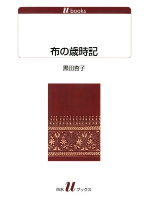 cover image of 布の歳時記